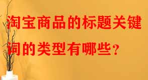 淘寶商品的標(biāo)題關(guān)鍵詞的類型有哪些