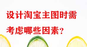 設(shè)計(jì)淘寶主圖時(shí)需考慮哪些因素