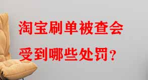 淘寶刷單被查會受到哪些處罰
