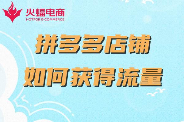 拼多多代運營公司可靠嗎 拼多多代運營公司可靠嗎