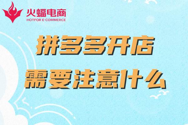 拼多多新開網店如何運營 拼多多新開網店如何運營