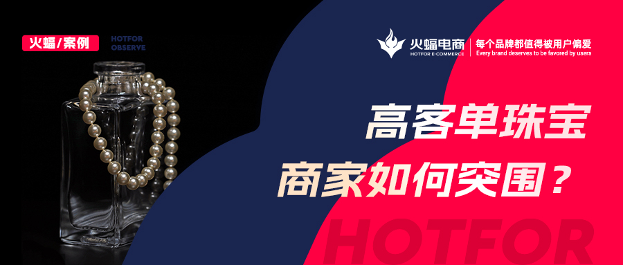 這屆年輕女孩愛上買寶石，火蝠助力新銳珠寶商家月銷超50w+