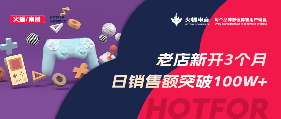 【火蝠電商】老店新開日銷突破100w+，店鋪躍升行業(yè)TOP5，淘寶小店如何俘獲“網(wǎng)癮少年”