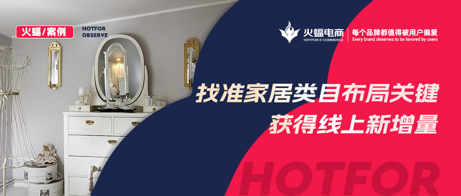 【火蝠電商】家居市場如何逆襲？淘寶新店突出重圍獲得線上新增量，月銷超23W+