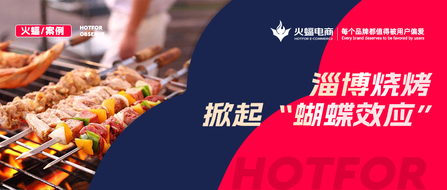 火蝠案例：“淄博燒烤”帶動燒烤爐搜索激增！廠家轉型線上單月銷售突破9W+
